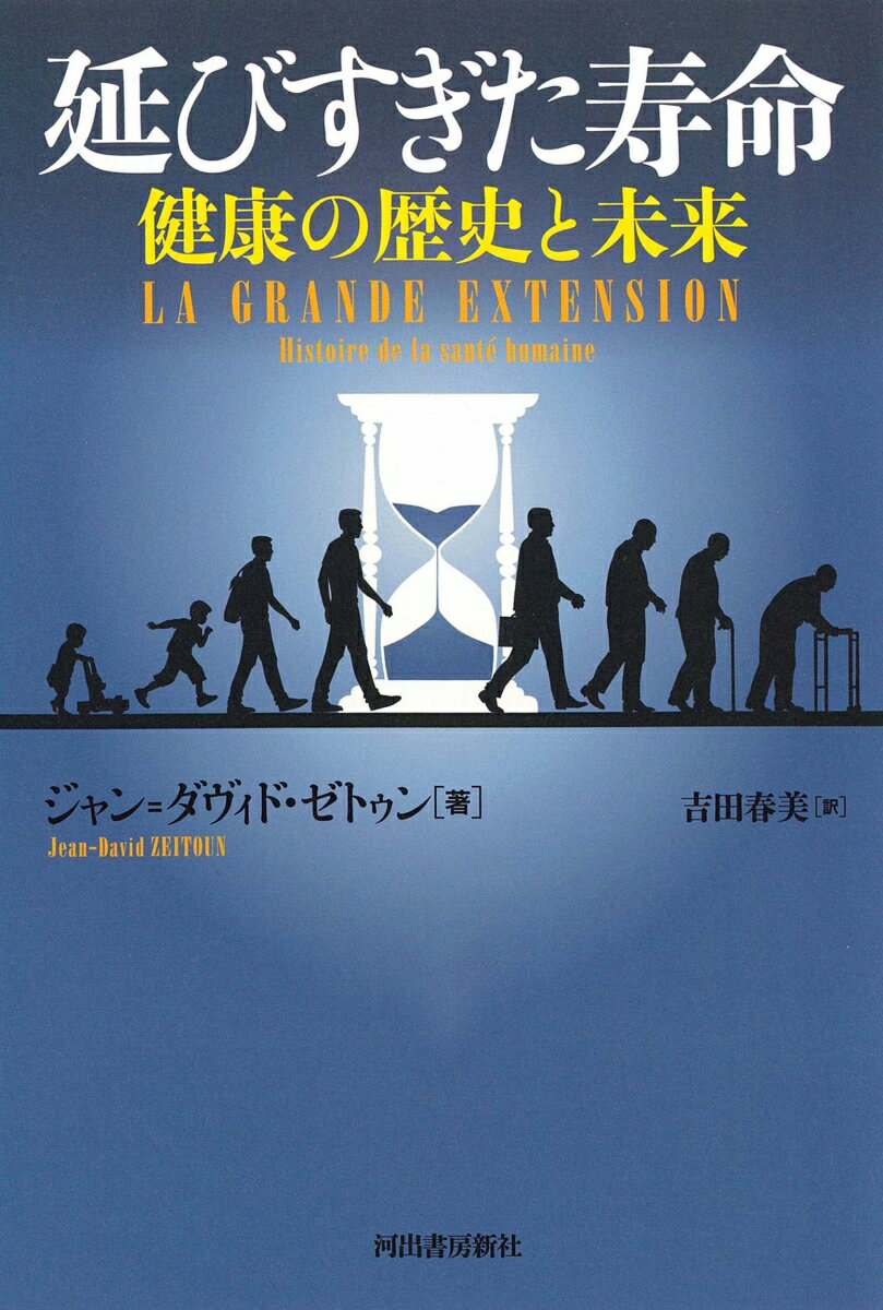 延びすぎた寿命 健康の歴史と未来 [ ジャン=ダヴィド・ゼトゥン ]