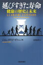 延びすぎた寿命 健康の歴史と未来 [ ジャン=ダヴィド・ゼトゥン ]