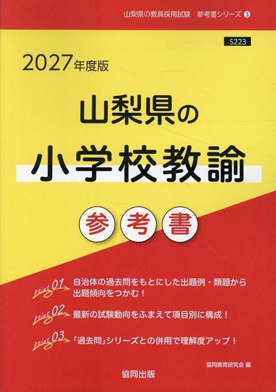 山梨県の小学校教諭参考書（2027年度版） （山梨県の教員採用試験「参考書」シリーズ） 協同教育研究会