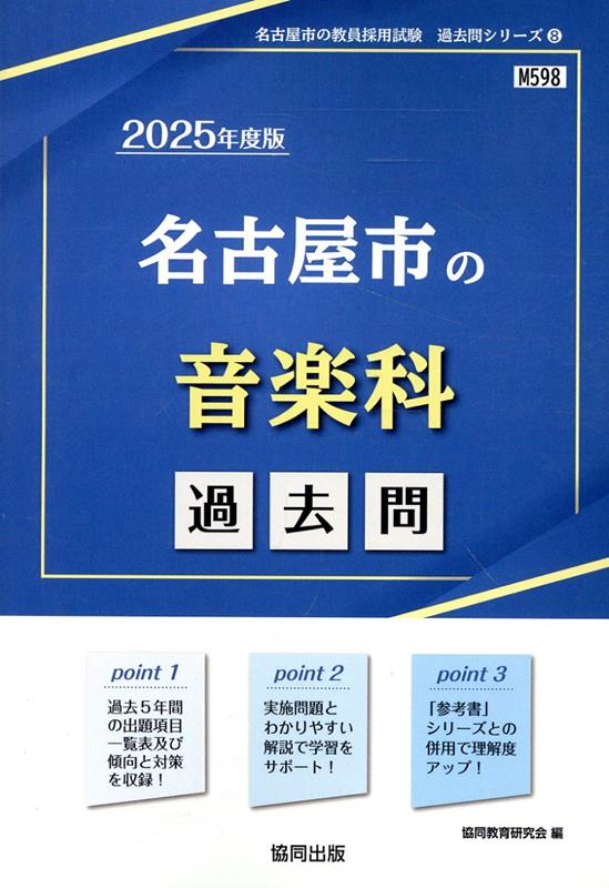 名古屋市の音楽科過去問（2025年度版）