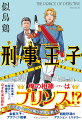 それは普通の殺人事件のはずだった。都内で起きた密室殺人。北欧の小国のプリンスがなぜか事件現場に現れた。協力を命じられたベテラン刑事は共に捜査に乗り出すが、連続する不可解な事件の裏には予想外の黒幕が…！？