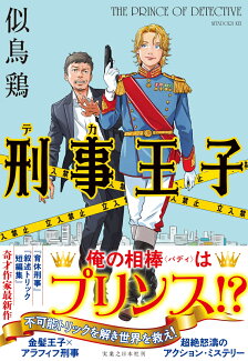 刑事王子の表紙