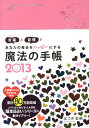 魔法の手帳（2013） 言葉と習慣であなたの毎日をハッピーにする [ はづき虹映 ]