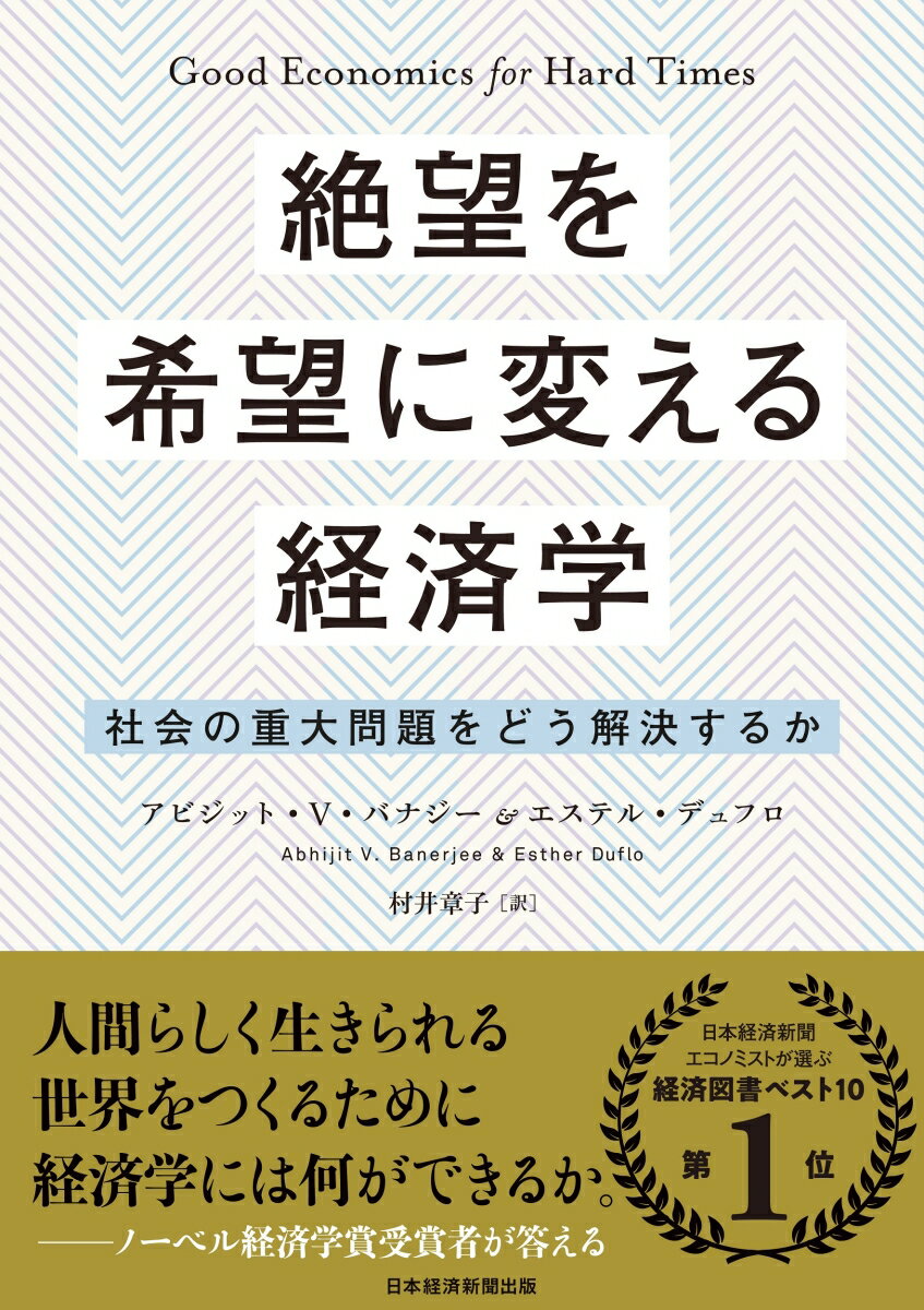 絶望を希望に変える経済学 社会の重大問題をどう解決するか [ アビジット・V・バナジー ]