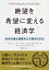 絶望を希望に変える経済学