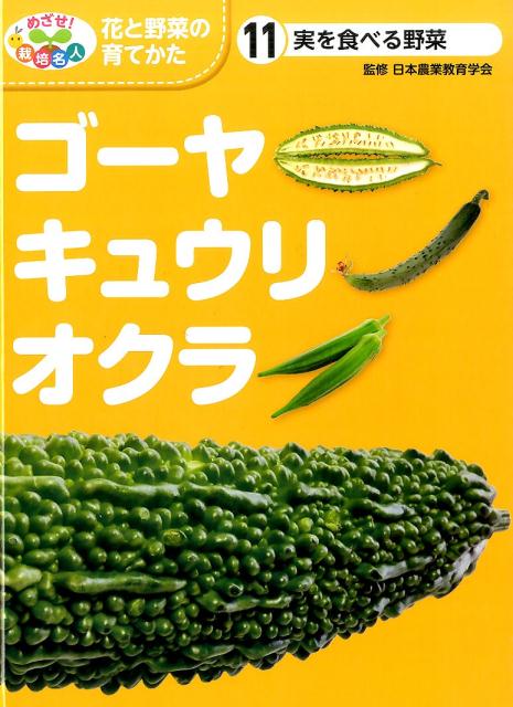 楽天楽天ブックス実を食べる野菜　ゴーヤ・キュウリ・オクラ （めざせ！　栽培名人　花と野菜の育てかた　11） [ 日本農業教育学会 ]