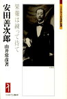 安田善次郎 果報は練って待て （ミネルヴァ日本評伝選） [ 由井常彦 ]