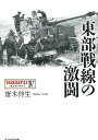 東部戦線の激闘 タンクバトル4 （光人社NF文庫） 斎木伸生