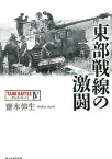 東部戦線の激闘 タンクバトル4 （光人社NF文庫） [ 斎木伸生 ]