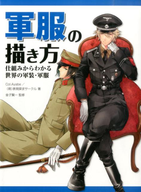 9784798608532 - 2024年軍装 (軍服) イラストの勉強に役立つ書籍・本まとめ