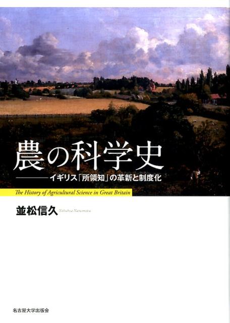 農の科学史 イギリス「所領知」の革新と制度化 [ 並松信久 ]