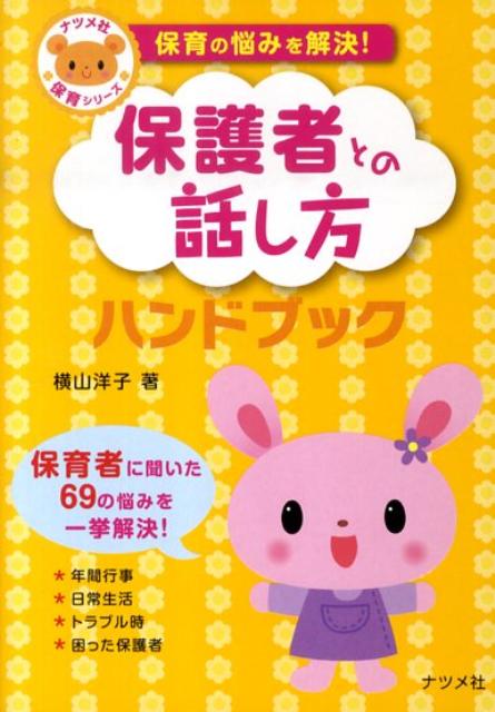 保護者との話し方ハンドブック 保育の悩みを解決！ （ナツメ社保育シリーズ） [ 横山洋子 ]