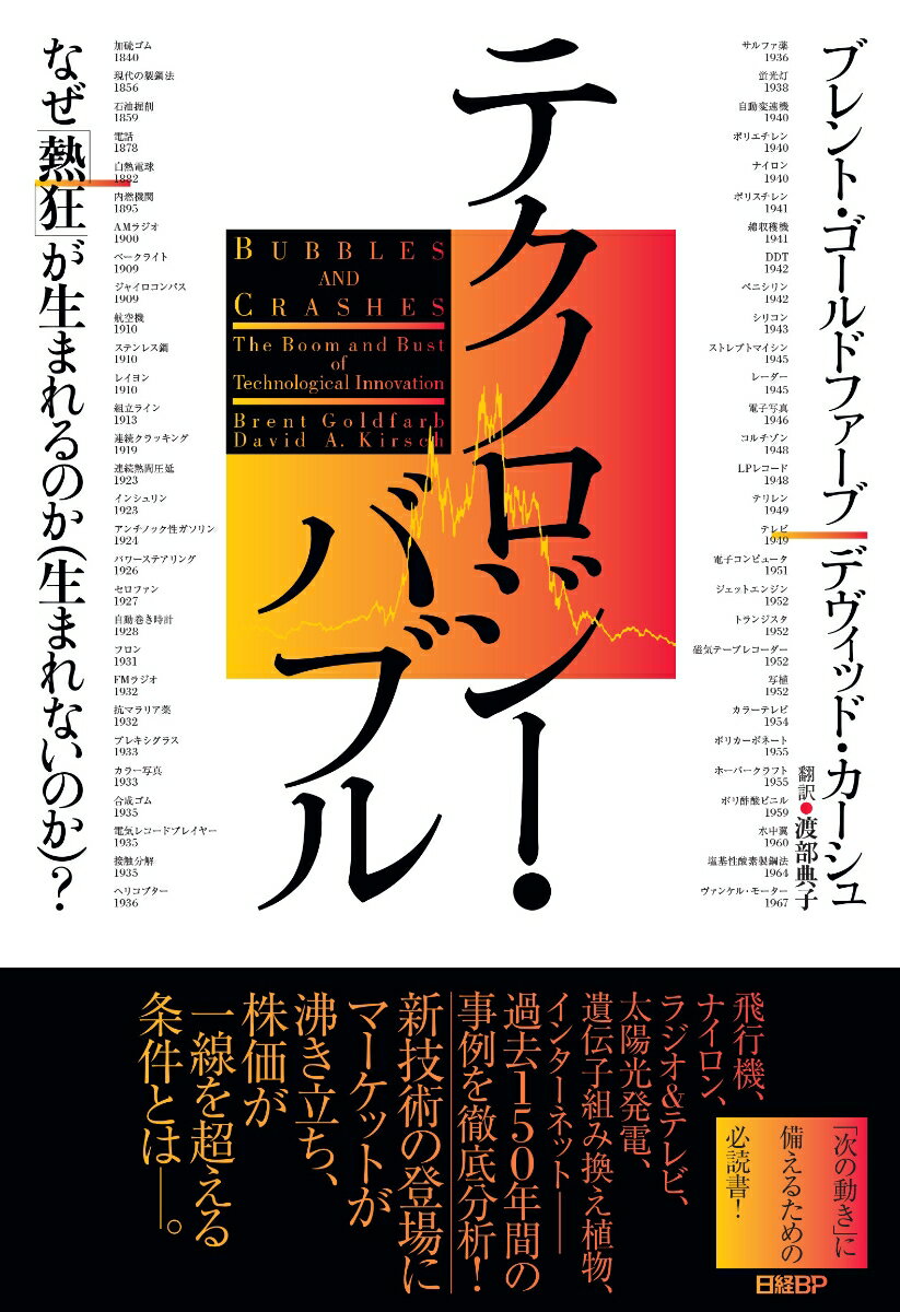 テクノロジー・バブル なぜ「熱狂」が生まれるのか（生まれないのか）？