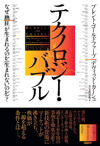 テクノロジー・バブル なぜ「熱狂」が生まれるのか（生まれないのか）？ [ ブレント・ゴールドファーブ ]