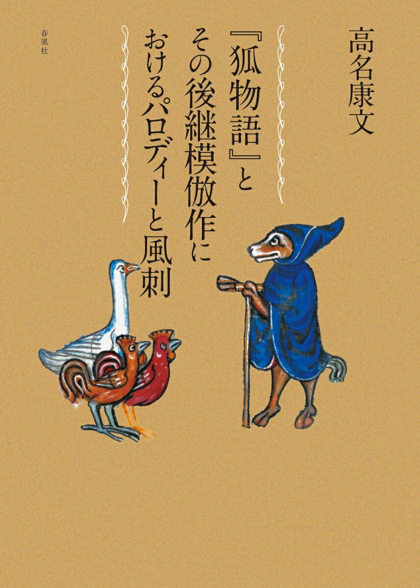 『狐物語』とその後継模倣作におけるパロディーと風刺 [ 高名康文 ]