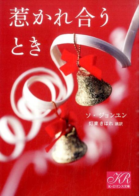 惹かれ合うとき