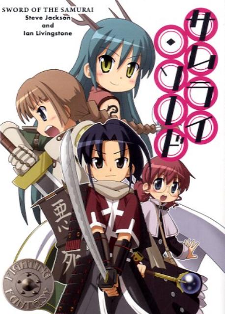 サムライ・ソード