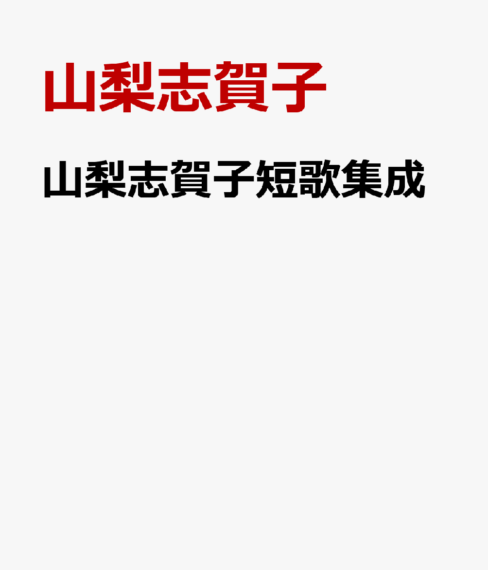 山梨志賀子短歌集成