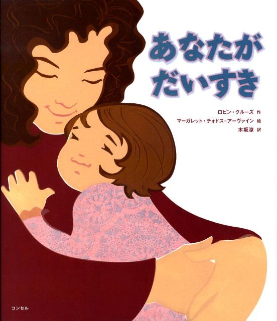 あなたがだいすき [ ロビン・クルーズ ]のサムネイル