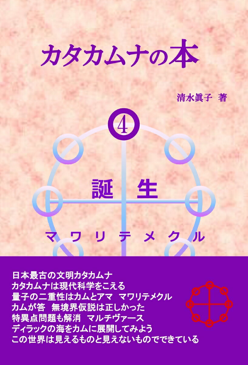 【POD】カタカムナの本4 誕生 マワリテメクル [ 清水眞子 ]