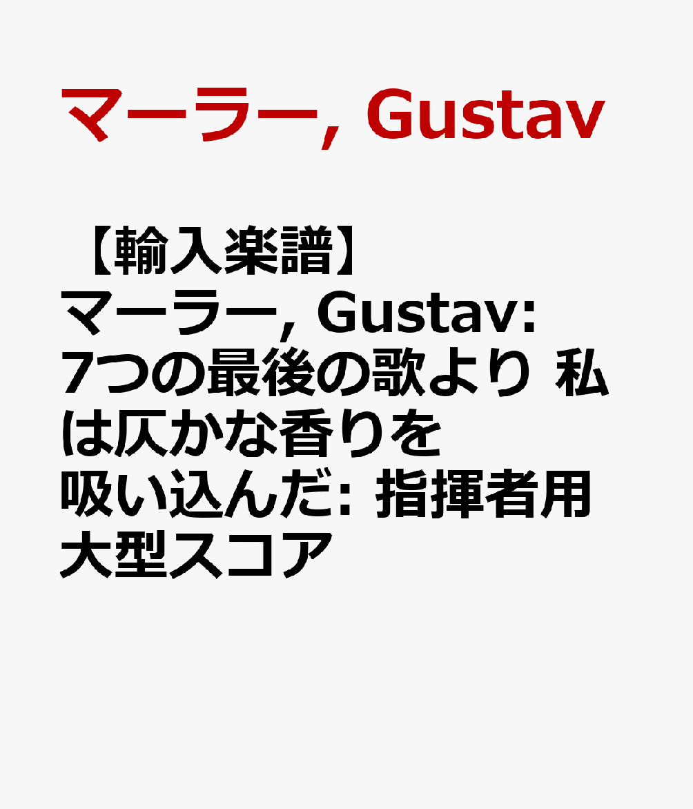【輸入楽譜】マーラー, Gustav: 7つの最後の歌より 私は仄かな香りを吸い込んだ: 指揮者用大型スコア