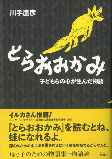 【バーゲン本】とらおおかみー子どもらの心が生んだ物語 [ 川手　鷹彦 ]