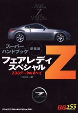 スーパーハンドブックフェアレディZスペシャル