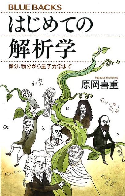 はじめての解析学　微分、積分から量子力学まで （ブルーバックス） [ 原岡 喜重 ]