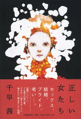 正しい女たちの表紙画像