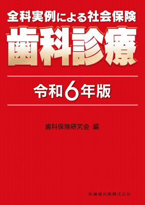 全科実例による 社会保険歯科診療 令和6年版