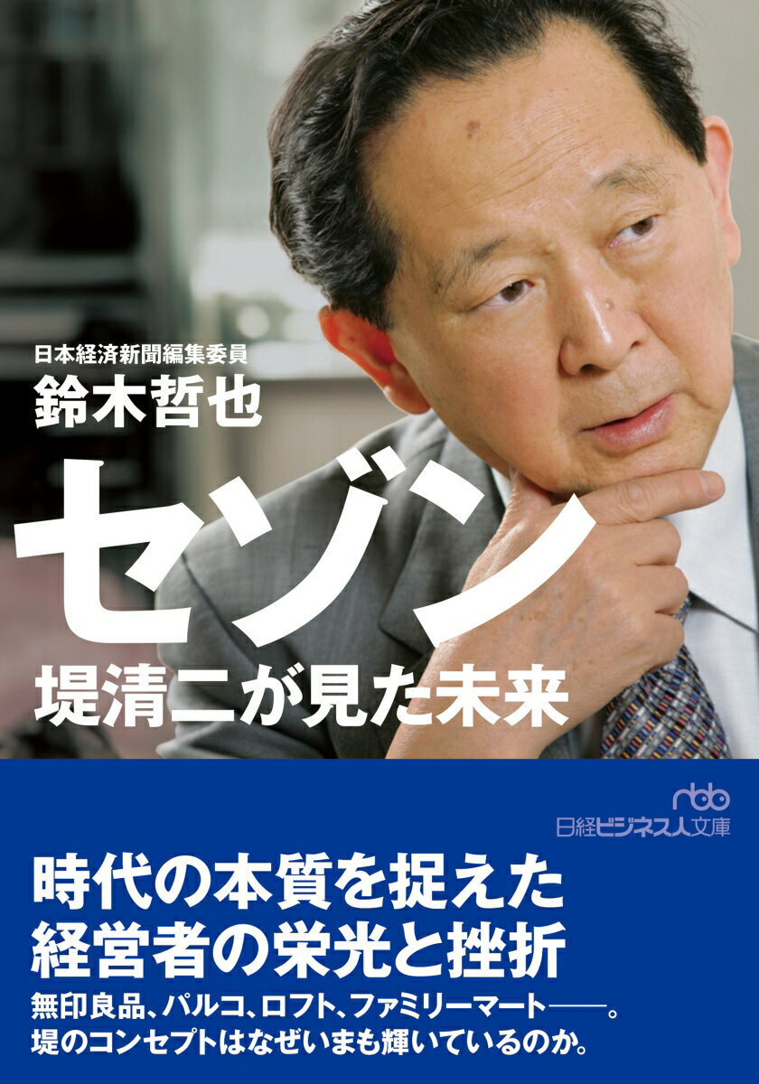 セゾン　堤清二が見た未来 （日経ビジネス人文庫） [ 鈴木哲也 ]