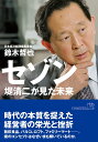 セゾン 堤清二が見た未来 （日経ビジネス人文庫） 鈴木哲也