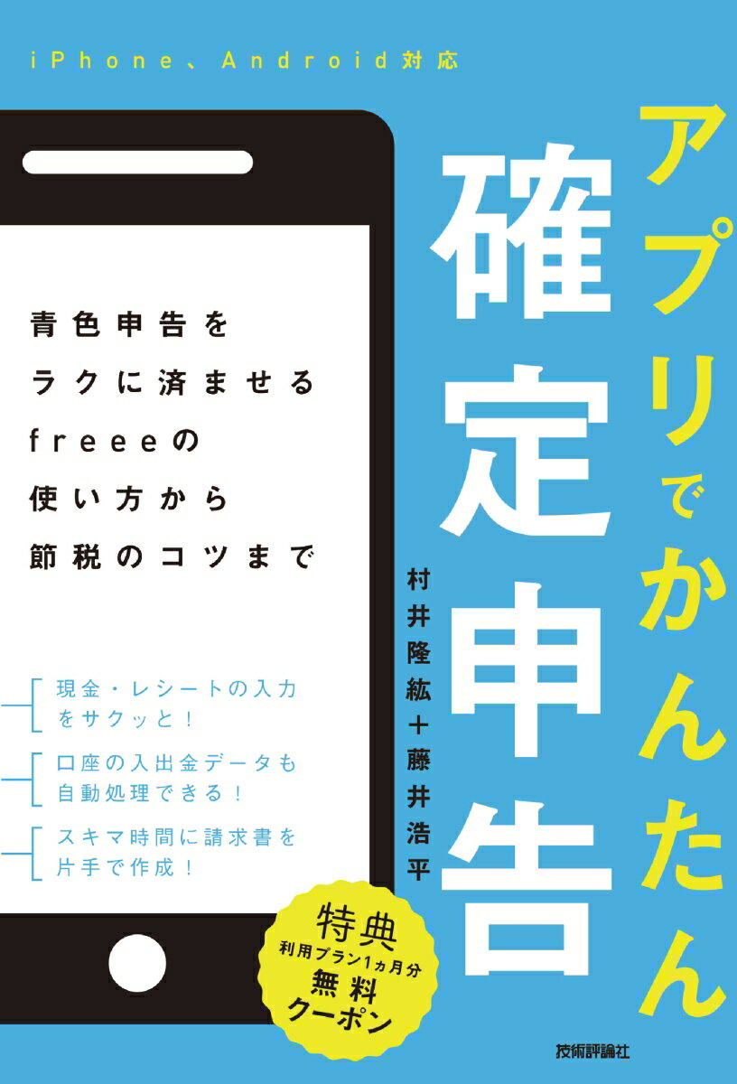 アプリでかんたん確定申告 青色申告をラクに済ませるfreeeの使い方から節税のコツまで