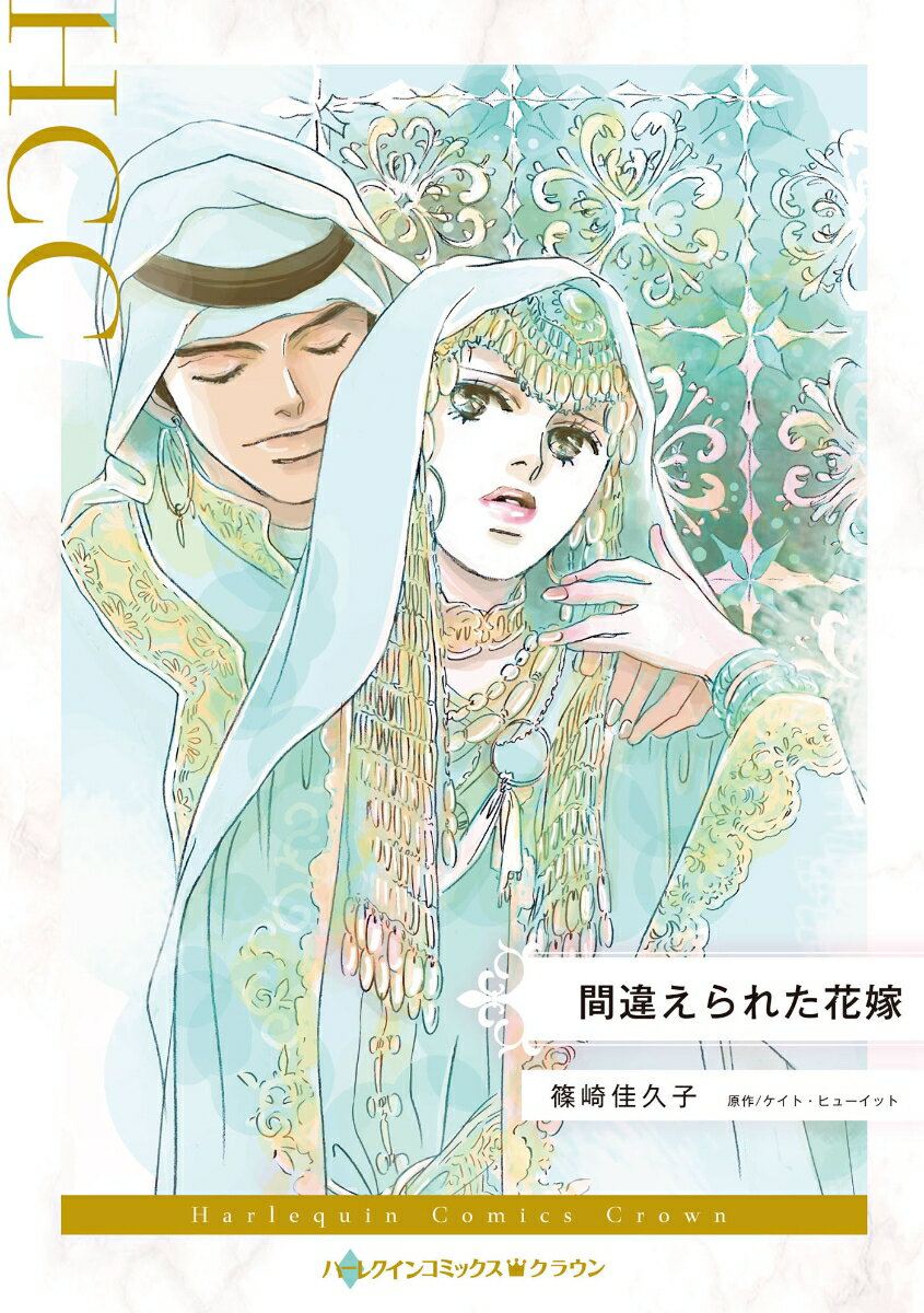 間違えられた花嫁