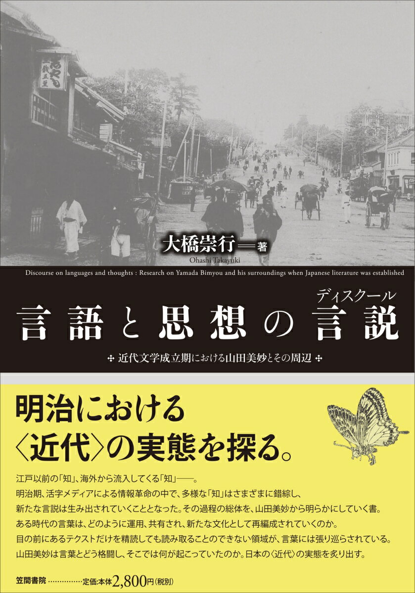 言語と思想の言説［ディスクール］ 近代文学成立期における山田美妙とその周辺 [ 大橋 崇行 ]