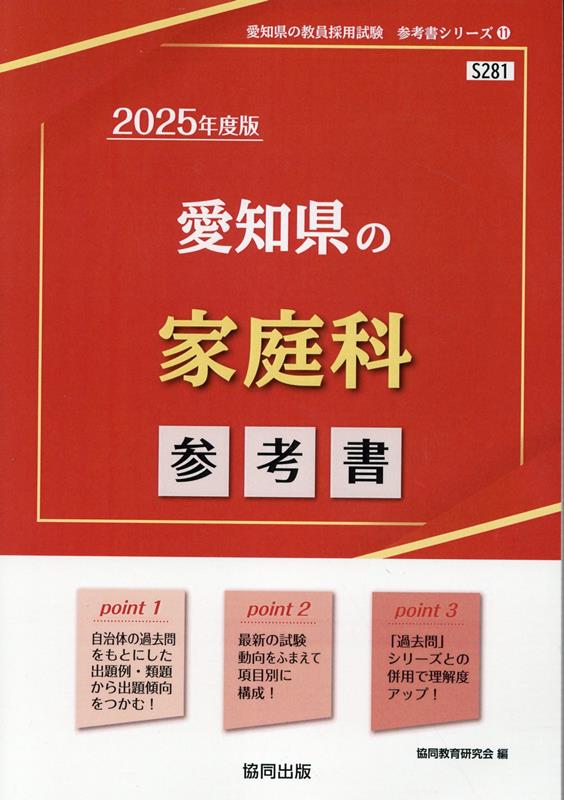愛知県の教員採用試験「参考書」シリーズ 協同教育研究会 協同出版アイチケン ノ カテイカ サンコウショ キョウドウ キョウイク ケンキュウカイ 発行年月：2023年09月 予約締切日：2023年08月05日 ページ数：339p サイズ：全集・双書 ISBN：9784319738533 本 人文・思想・社会 その他