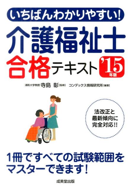 いちばんわかりやすい！介護福祉士合格テキスト（’15年版）