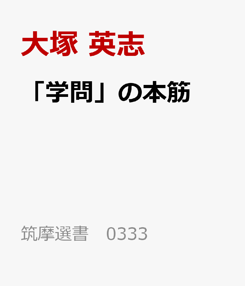 「学問」の本筋