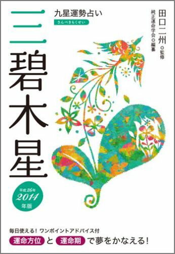 九星運勢占い（平成26年版　〔3〕）