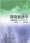 開発経済学 貧困削減へのアプローチ 増補改訂 [ 黒崎 卓 ]