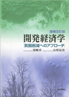 開発経済学 貧困削減へのアプローチ 増補改訂の表紙