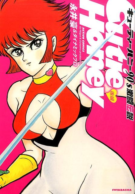 キューティーハニー90’s　激闘伝説　後編