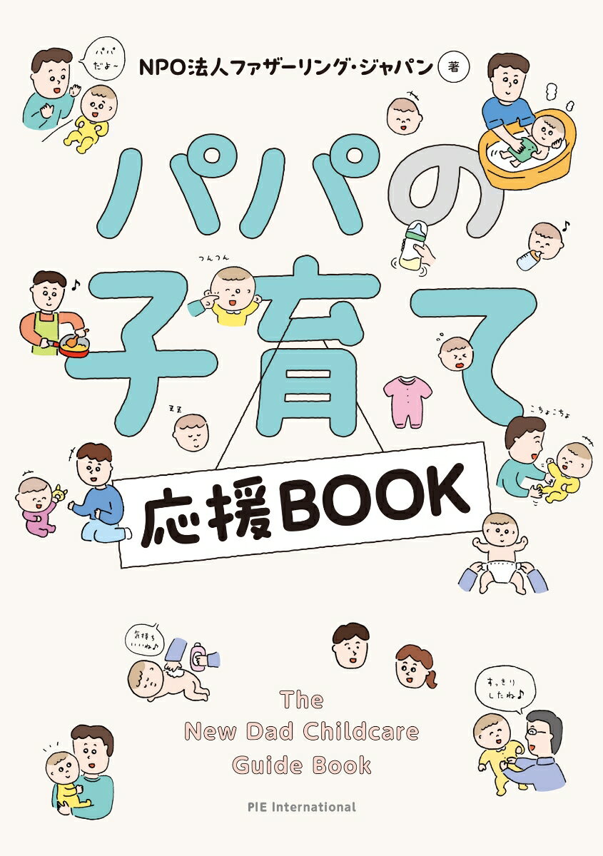 楽天楽天ブックスパパの子育て応援BOOK [ NPO法人ファザーリング・ジャパン ]