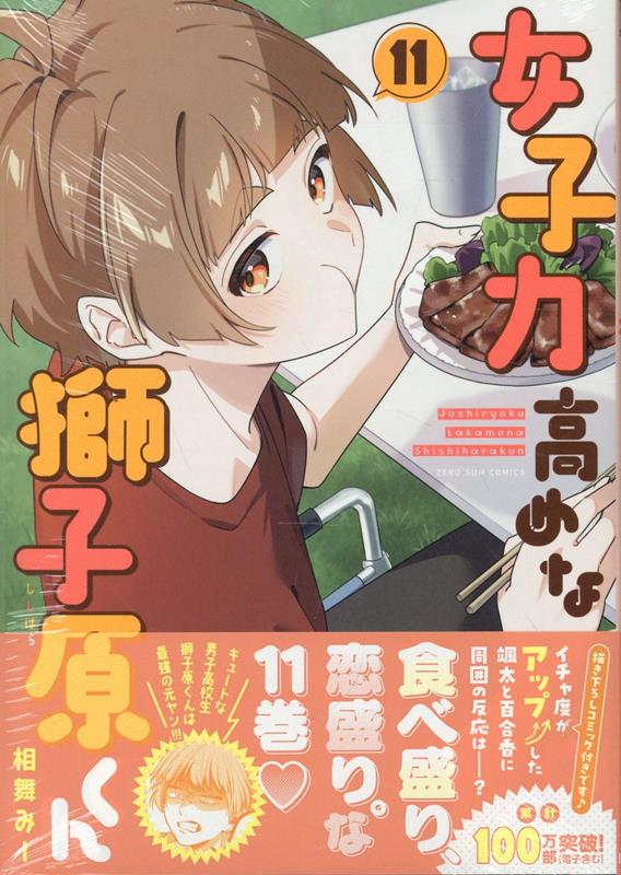 女子力高めな獅子原くん　11巻