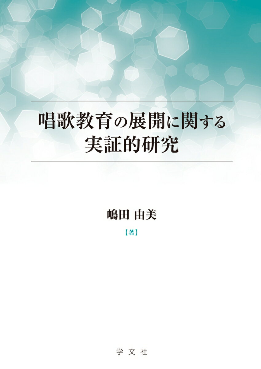 唱歌教育の展開に関する実証的研究