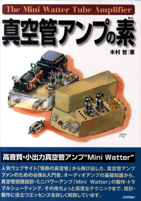 楽天市場】真空管アンプ(本・雑誌・コミック)の通販 楽天市場】真空管アンプ(本・雑誌・コミック)の通販