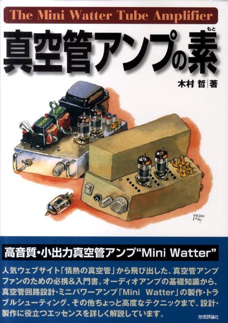 本書は真空管アンプの基礎知識から「Ｍｉｎｉ　Ｗａｔｔｅｒ」の製作までを網羅した、真空管アンプを自作してみたい人のための必携＆入門書。