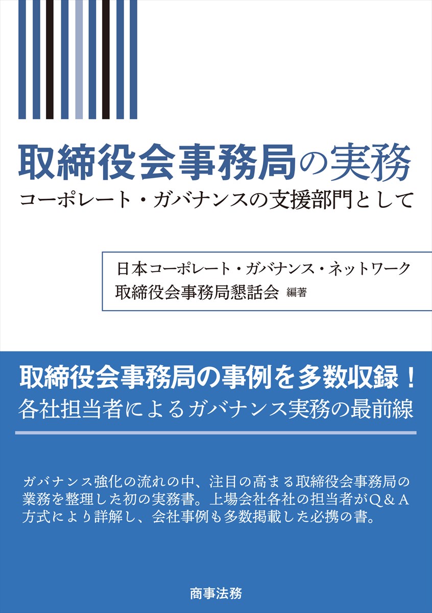 取締役会事務局の事例を多数収録！各社担当者によるガバナンス実務の最前線。ガバナンス強化の流れの中、注目の高まる取締役会事務局の業務を整理した初の実務書。上場会社各社の担当者がＱ＆Ａ方式により詳解し、会社事例も多数掲載した必携の書。