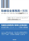 取締役会事務局の実務──コーポレート・ガバナンスの支援部門として [ 日本コーポレート・ガバナンス・ネットワーク　取締役会事務局懇話会 ]