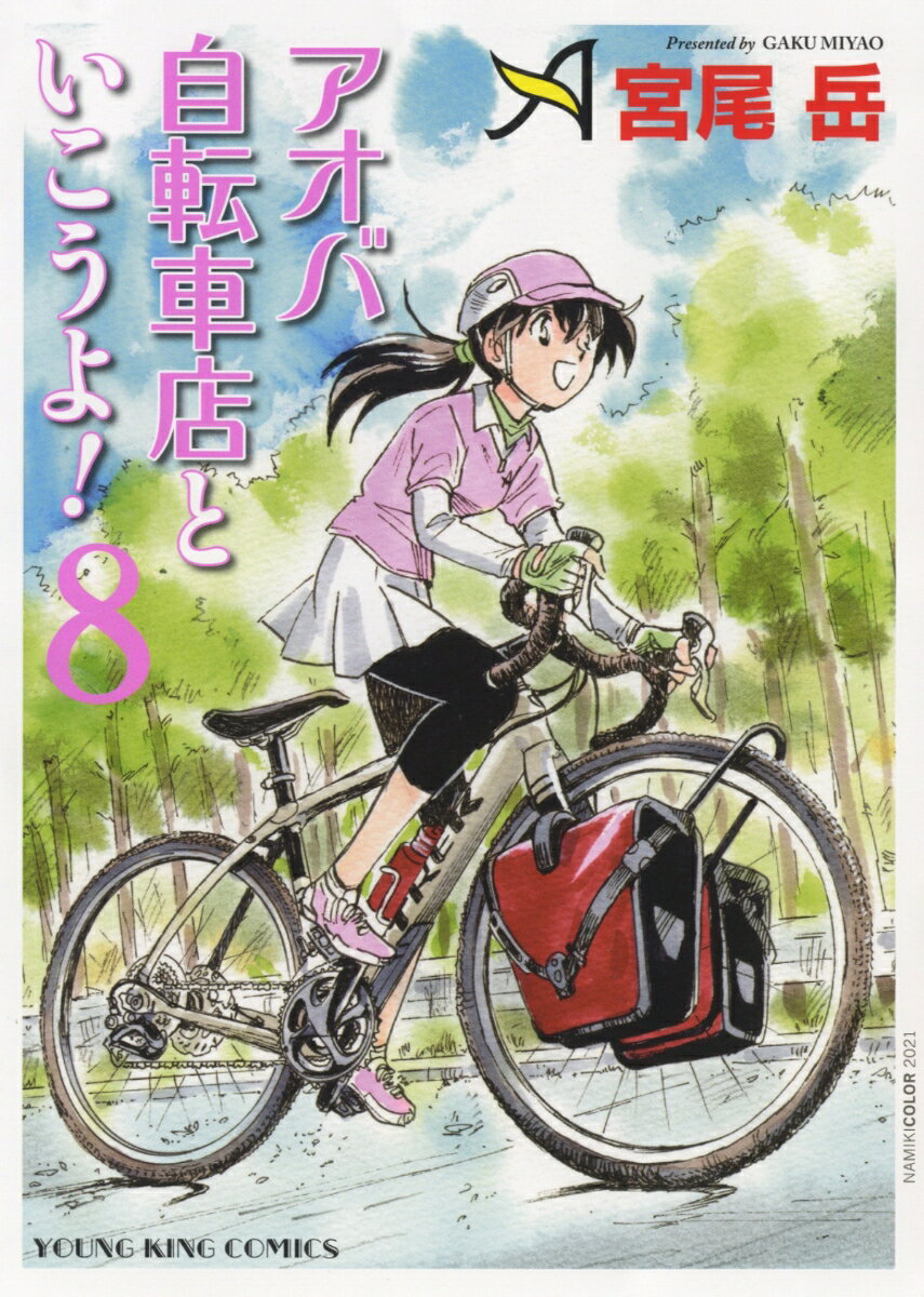 アオバ自転車店といこうよ 8 YKコミックス [ 宮尾 岳 ]